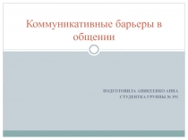 Коммуникативные барьеры в общении