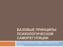 Базовые принципы психологической саморегуляции