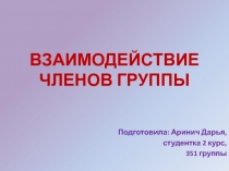 Взаимодействие членов группы