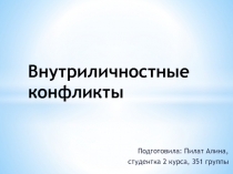 Внутриличностные конфликты