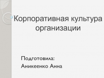 Корпоративная культура организации