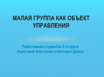 Малая группа как объект управления