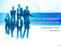 Методы организации групповой дискуссии
