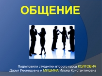 ОБЩЕНИЕ