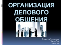 ОРГАНИЗАЦИЯ ДЕЛОВОГО ОБЩЕНИЯ