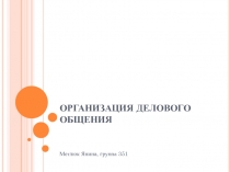 ОРГАНИЗАЦИЯ ДЕЛОВОГО ОБЩЕНИЯ
