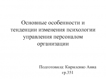 Основные особенности и тенденции изменения психологии управления персоналом организации