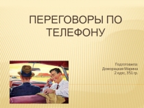 Переговоры по телефону