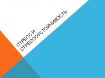 Понятие стресса и стресссоустойчивости