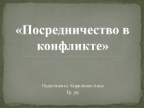 Посредничество в конфликте