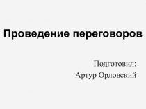 Проведение переговоров