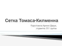 Сетка Томаса-Килменна 
