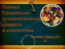 Социально психологический климат 