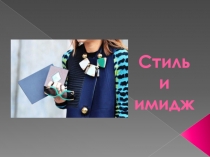 Стиль и имидж