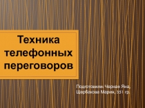 Техника телефонных переговоров