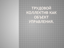 трудовой коллектив как объект управления
