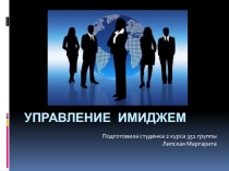 управление имиджем