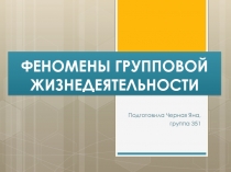 ФЕНОМЕНЫ ГРУППОВОЙ ЖИЗНЕДЕЯТЕЛЬНОСТИ