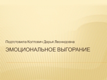 Эмоциональное выгорание