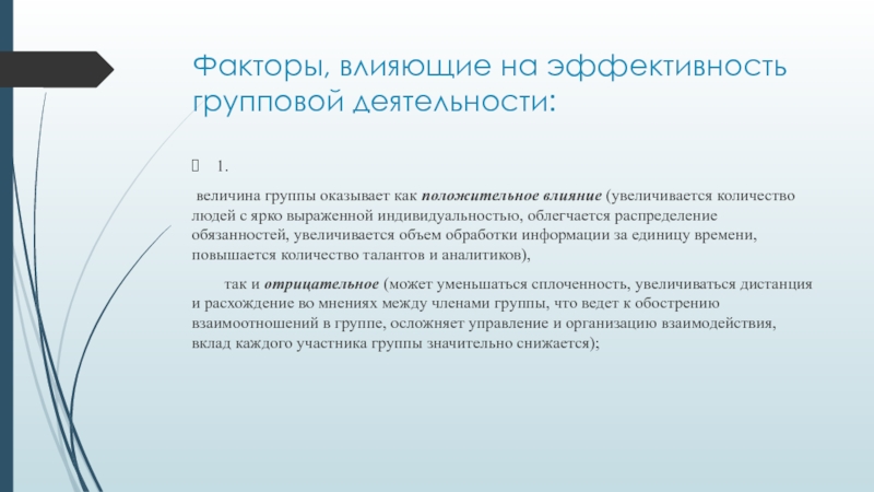 Выделение нескольких. Факторы влияющие на эффективность групповой деятельности. К органам дознания относятся органы. Факторы, влияющие на эффективность групповой работы. Эффективность совместной деятельности.