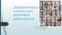 Эффективность совместной деятельности