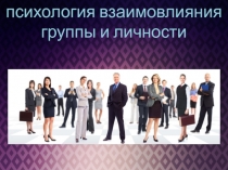 психология взаимовлияния группы и личности