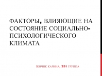 факторы влияющие на состояние социально-психологического климата