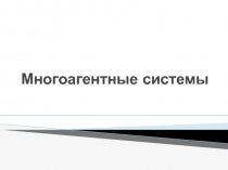 Многоагентные системы
