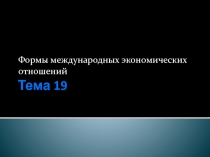 Формы международных экономических отношений