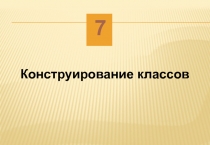 Конструирование классов 