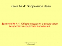 Общие сведения о взрывчатых веществах и средствах взрывания.