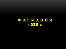 фармация в 19 веке