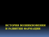 история возникновения и развития фармации