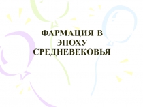 ФАРМАЦИЯ В ЭПОХУ средневековья