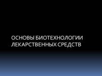 Основы биотехнологии лекарственных средств