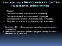 Классификация биологических систем (биообъектов биотехнологий)