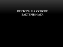 Векторы на основе бактериофага