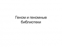 Геном и геномные библиотеки