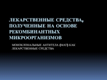 Лекарственные средства на основе рекомбинантных микроорганизмов 