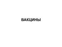 Вакцины