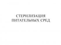 СТЕРИЛИЗАЦИЯ ПИТАТЕЛЬНЫХ СРЕД