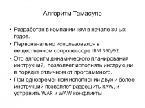 Алгоритм Томасуло