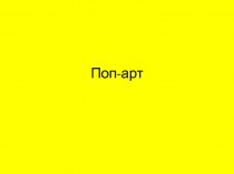 Поп-арт
