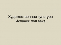 Художественная культура Испании XVII века
