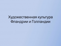 Художественная культура Фландрии и Голландии