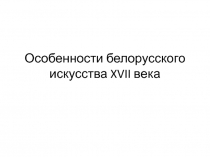 белорусское искусство XVII века
