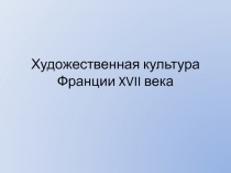 Художественная культура Франции XVII века