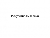 Искусство Западной Европы XVIII века
