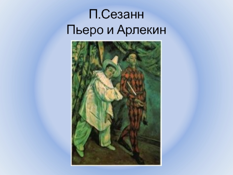 Сезанн пьеро. П Сезанн Пьеро и Арлекин. Поль Сезанн Пьеро и Арлекин оригинал. Пьеро и Соколов. Лютик Сезанн текст.