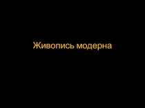 Живопись модерна